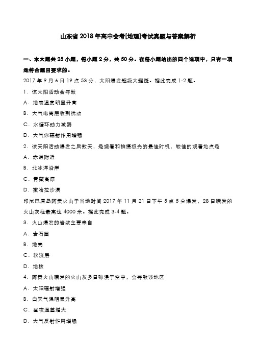 山东省2018年高中会考[地理]考试真题与答案解析