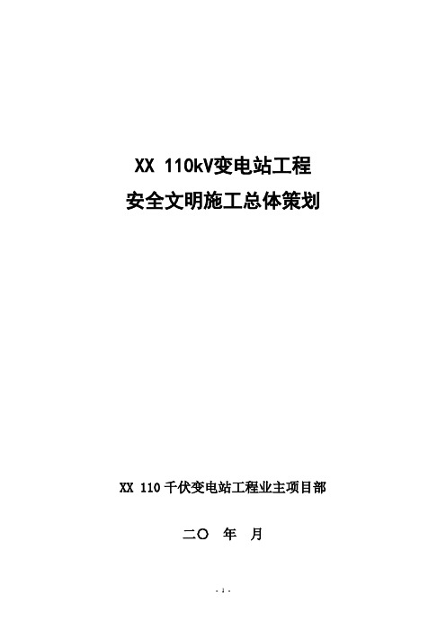 110kV变电站工程安全文明施工总体策划