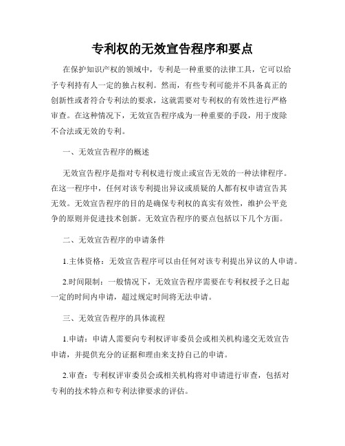 专利权的无效宣告程序和要点