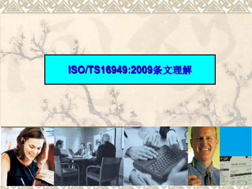 ISO TS16949条文讲解2009版