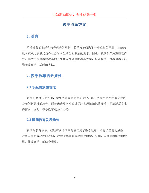 教学改革方案(1)