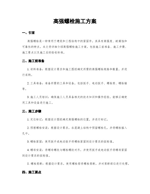 高强螺栓施工方案