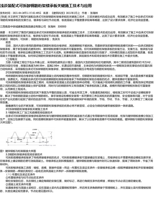 浅谈装配式可拆卸钢筋桁架楼承板关键施工技术与应用