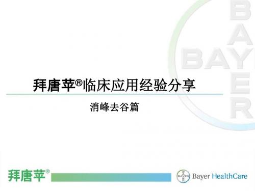 拜唐苹临床应用经验分享——消峰去谷篇 (NXPowerLite)