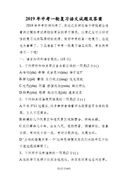 中考一轮复习语文试题及答案