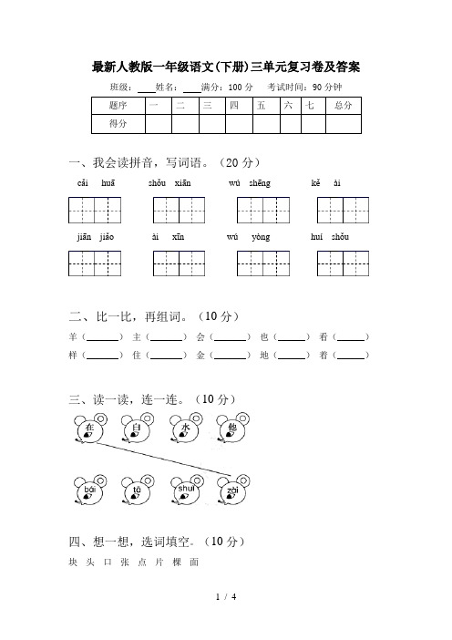 最新人教版一年级语文(下册)三单元复习卷及答案