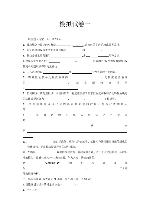 《设施规划与物流分析》期末考试卷模拟试卷测试题模拟题综合模拟试卷综合试题带答案