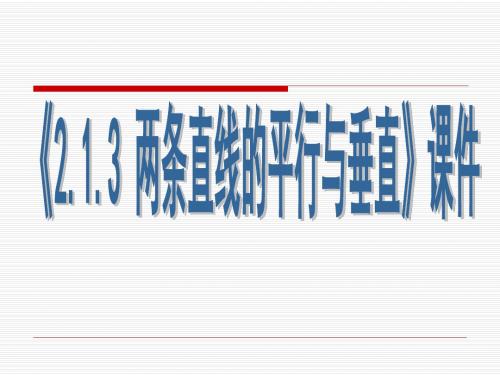 《2.1.3 两条直线的平行与垂直》课件-优质公开课-苏教必修2精品