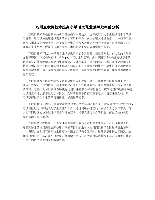 巧用互联网技术提高小学语文课堂教学效率的分析