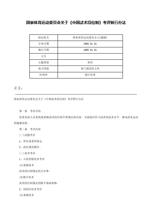 国家体育运动委员会关于《中国武术段位制》考评暂行办法-