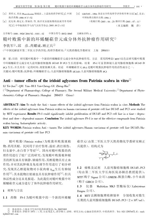 糙叶败酱中新的环烯醚萜苷元成分体外抗肿瘤作用研究