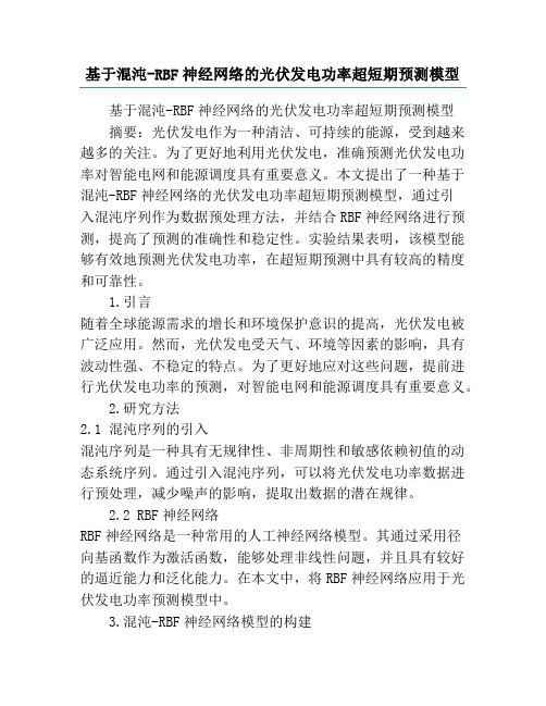 基于混沌-RBF神经网络的光伏发电功率超短期预测模型