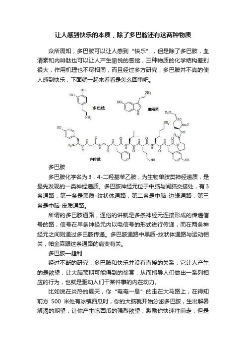 让人感到快乐的本质，除了多巴胺还有这两种物质