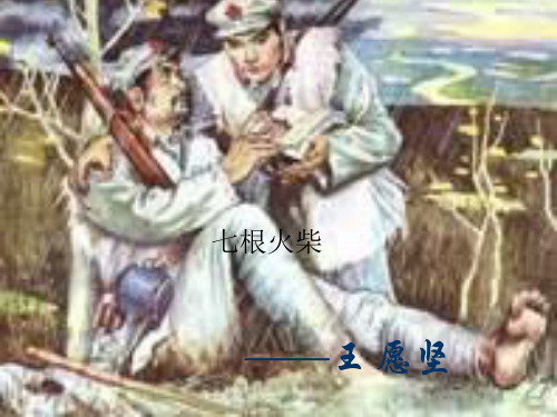 《七根火柴》优质课件.