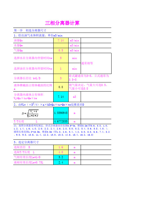 三相分离器工艺计算01