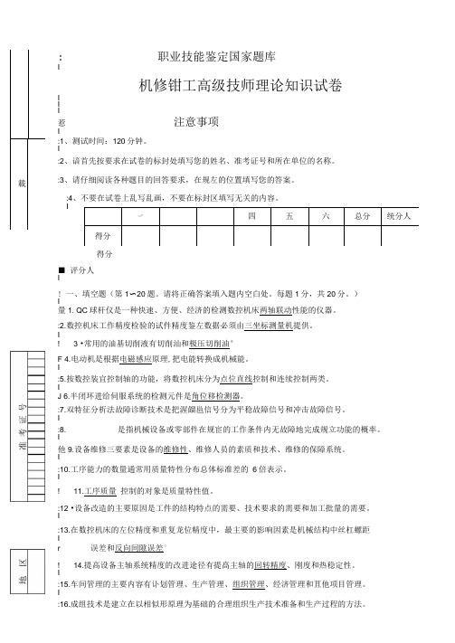 职业技能鉴定国家题库机修钳工高级技师理论知识试题及答案三