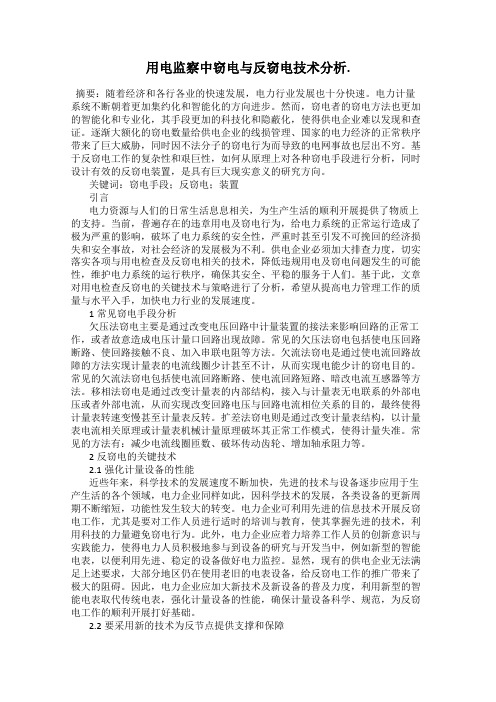 用电监察中窃电与反窃电技术分析.