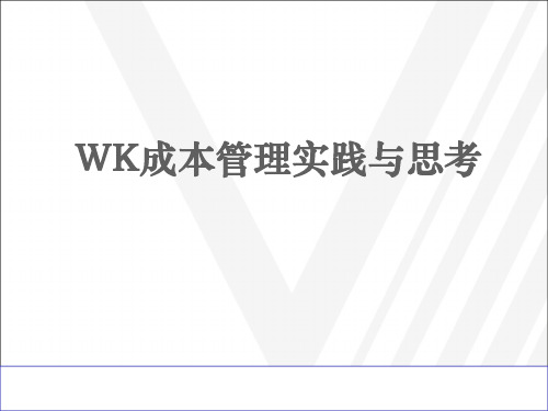 万科地产集团_成本管理_WK成本管理的实践与思考