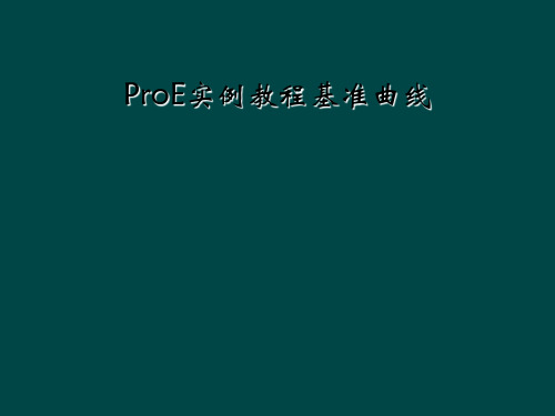 ProE实例教程基准曲线