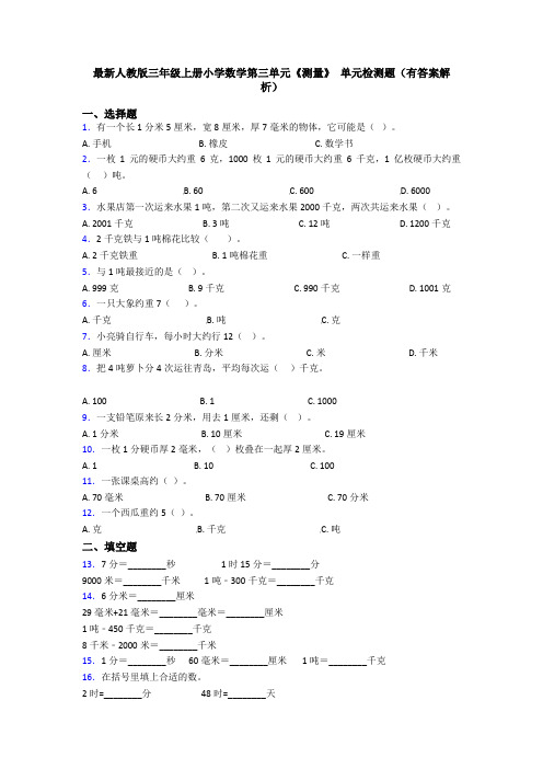 最新人教版三年级上册小学数学第三单元《测量》 单元检测题(有答案解析)