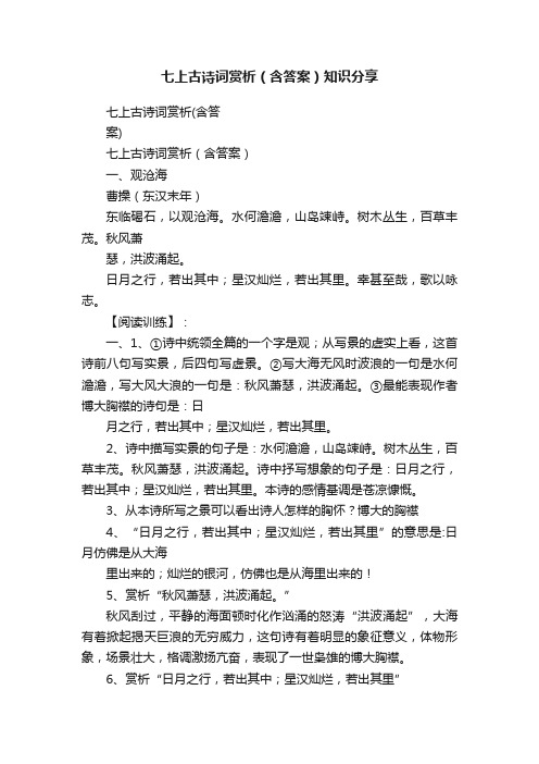 七上古诗词赏析（含答案）知识分享