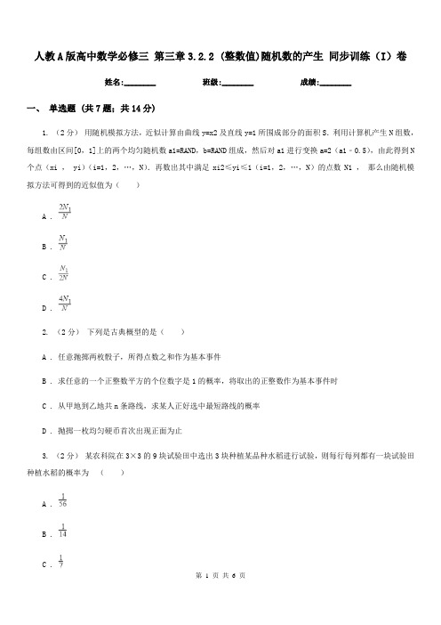 人教A版高中数学必修三 第三章3.2.2 (整数值)随机数的产生 同步训练(I)卷