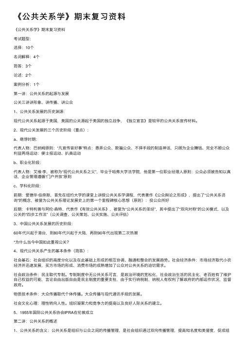 《公共关系学》期末复习资料