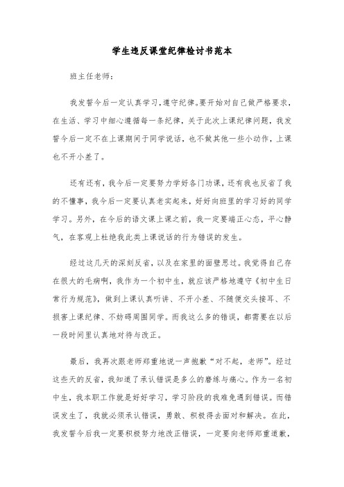 学生违反课堂纪律检讨书范本（三篇）