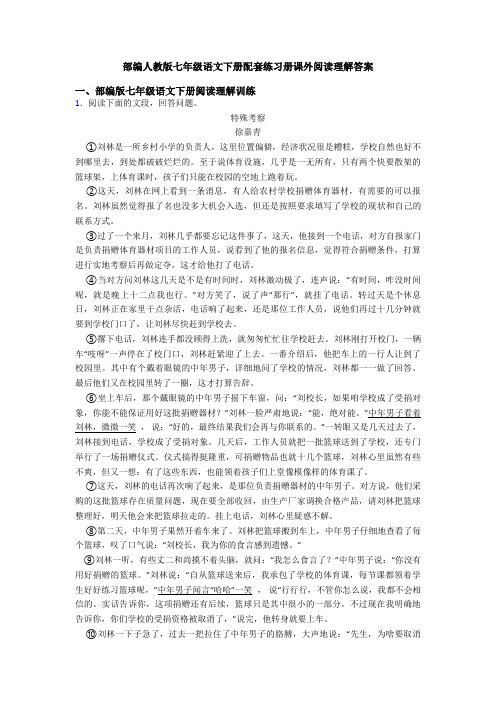 部编人教版七年级语文下册配套练习册课外阅读理解答案