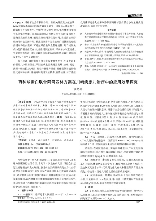 丙种球蛋白联合阿司匹林方案在川崎病患儿治疗中的应用效果探究