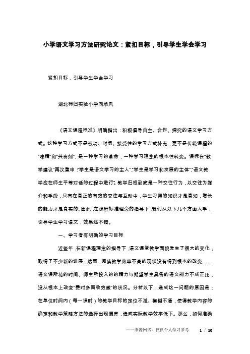 小学语文学习方法研究论文：紧扣目标,引导学生学会学习