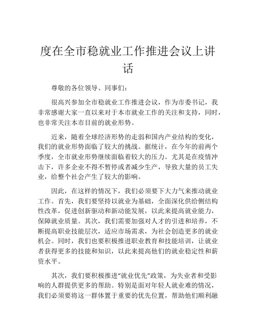 度在全市稳就业工作推进会议上讲话