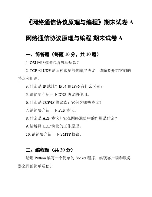 《网络通信协议原理与编程》期末试卷A