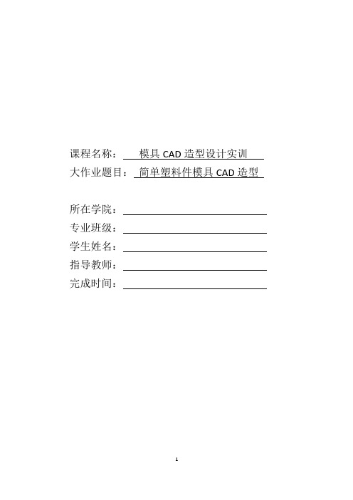 简单塑料模具ug实训说明书