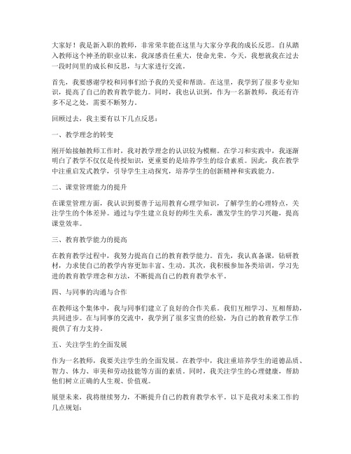 新教师成长反思发言稿