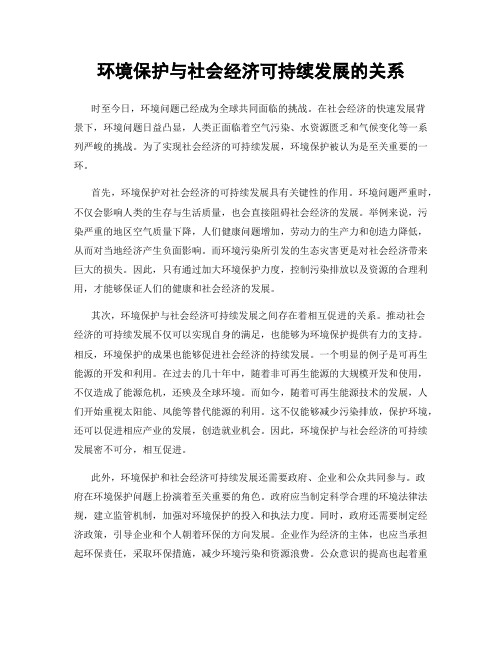 环境保护与社会经济可持续发展的关系