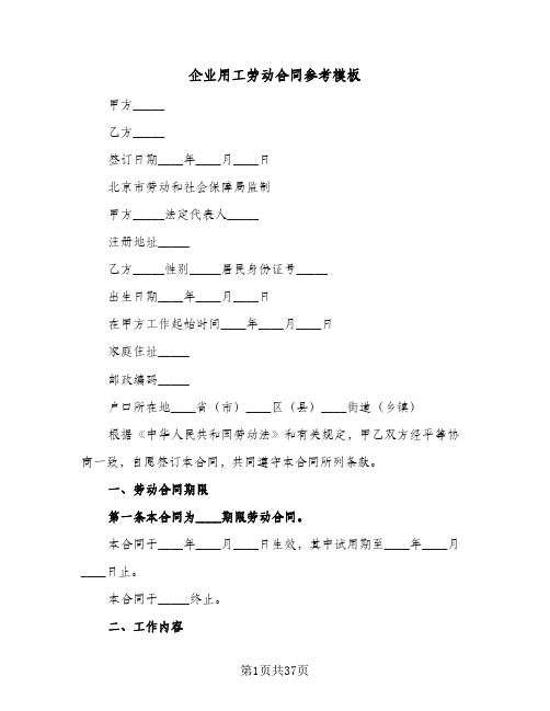 企业用工劳动合同参考模板(5篇)