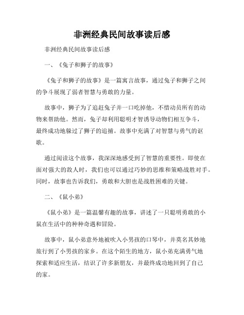 非洲经典民间故事读后感