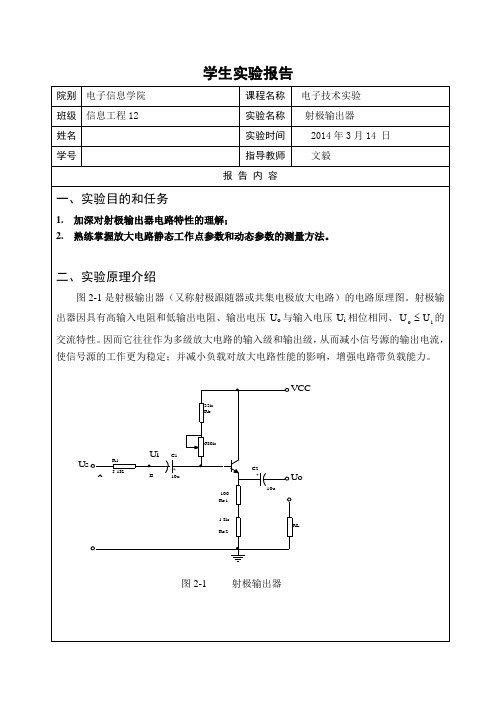 电子技术实验报告——射极输出器