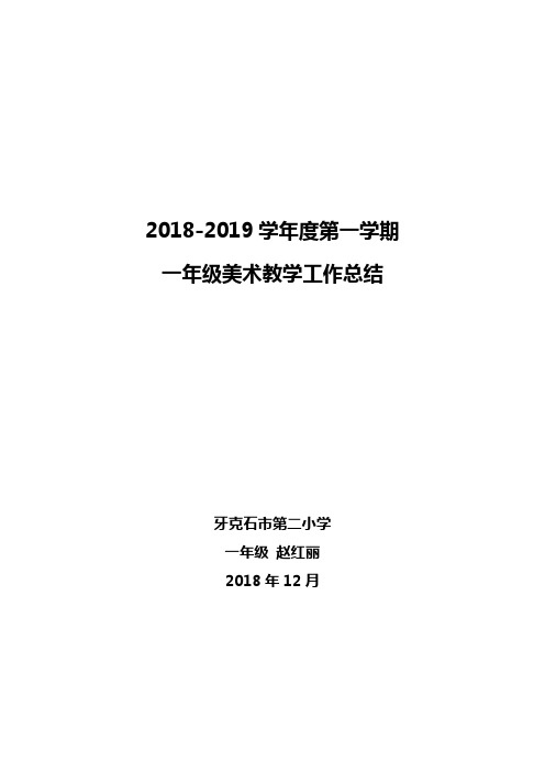 2018---2019学年度第一学期美术教学工作总结