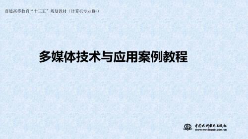 最新-多媒体技术与应用案例教程第5章 视频合成与特效制作-PPT文档资料