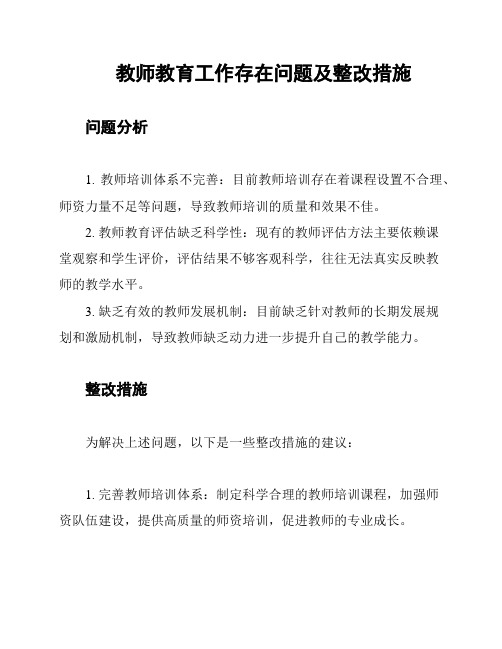 教师教育工作存在问题及整改措施