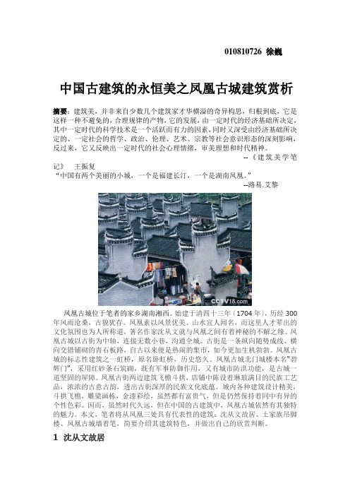 中国古建筑的永恒美之凤凰古城建筑赏析