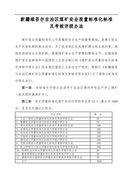 新疆煤新疆煤矿安全质量标准化标准及考核评级办法