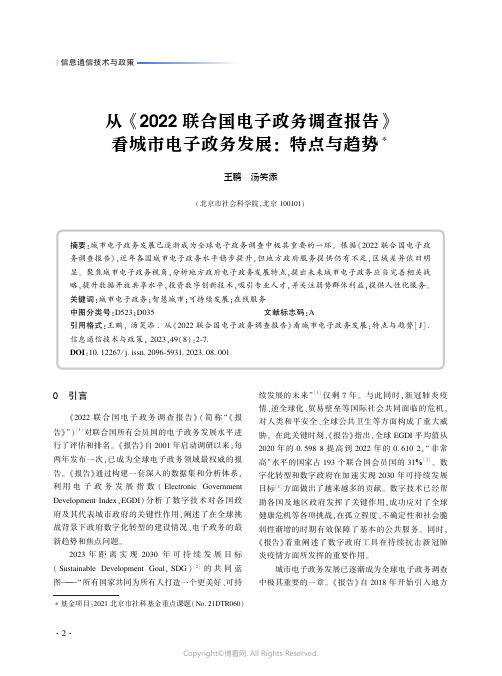 从《2022_联合国电子政务调查报告》看城市电子　政务发展