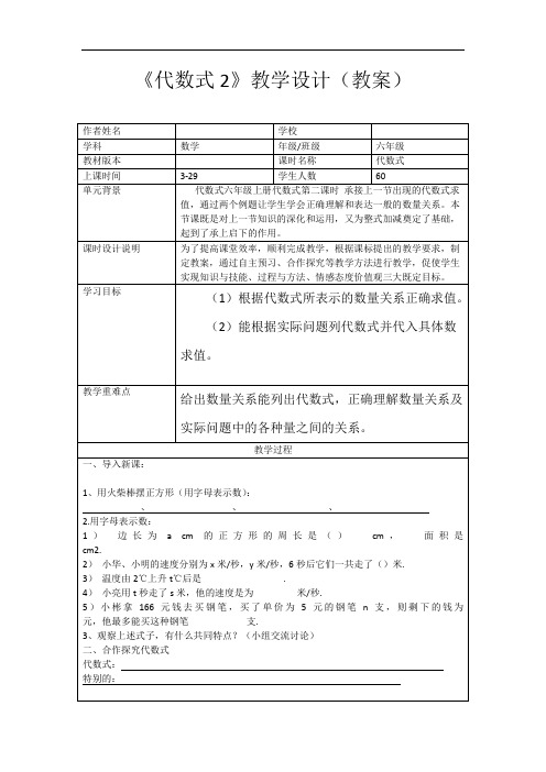 初中数学_代数式第二课时教学设计学情分析教材分析课后反思