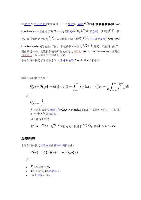 希尔伯特变换与傅立叶变换[整理版]