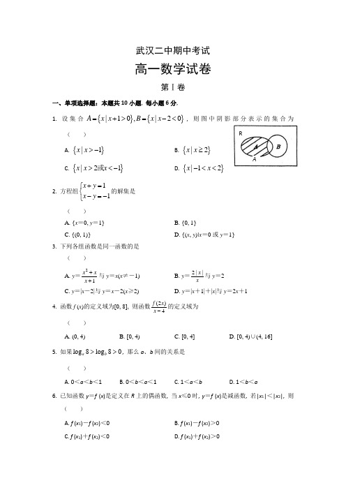 湖北省武汉市第二中学17年-18年学年高一上学期期中考试数学试题 Word版含解析