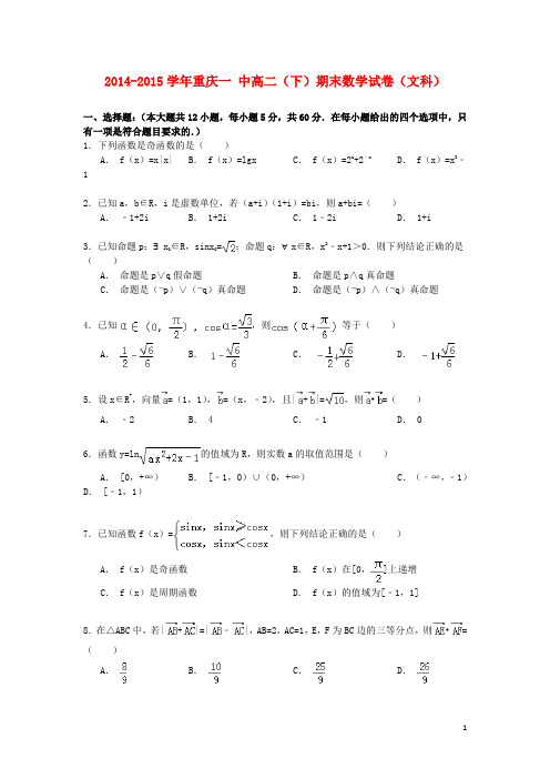 重庆市第一中学2014_2015学年高二数学下学期期末试卷文(含解析)