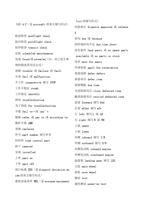 航空机务常用英语大全汇总